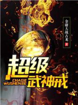 超级武神戒