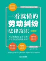 一看就懂的劳动纠纷法律常识（漫画版）
