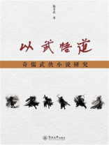 以武悟道：奇儒武侠小说研究