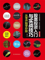 股票投资入门与实战技巧：从零开始学炒股（修订升级版）