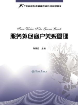 服务外包客户关系管理（广东外语外贸大学国际服务外包人才培训系列教材）