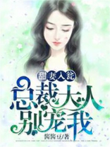 甜妻入瓮：总裁大人，别宠我