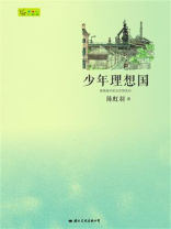 少年理想国