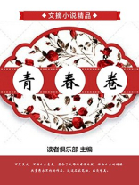 青春卷