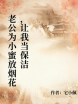 老公为小蜜放烟花，让我当保洁
