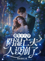 重生十八岁，阴湿亡夫人设崩了
