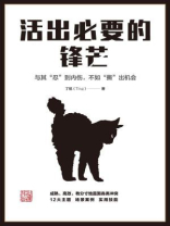 活出必要的锋芒
