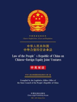 中华人民共和国中外合资经营企业法（中英双语）