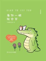看你一眼就会笑（中英双语版）