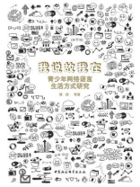 我说故我在：青少年网络语言生活方式研究