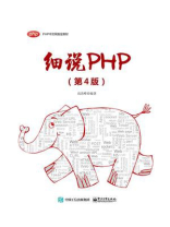 细说PHP（第4版）