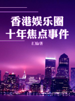 香港娱乐圈十年焦点事件
