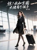 惊！我和京圈大佬有个孩子