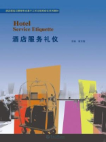 酒店服务与管理专业基于工作过程系统化系列教材·酒店服务礼仪