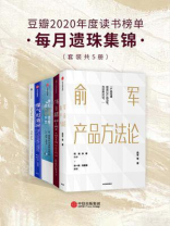 豆瓣2020年度读书榜单·每月遗珠集锦（全5册）