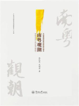 南粤观潮