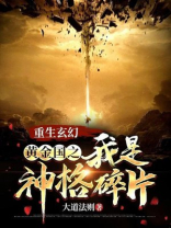 重生玄幻：黄金国之我是神格碎片