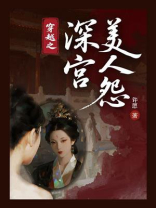 穿越之深宫美人怨