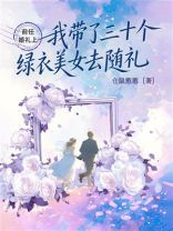 前任婚礼上，我带了三十个绿衣美女去随礼