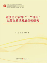 重庆努力发挥“三个作用” 实践高质量发展探索研究