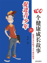 促进青少年的100个健康成长故事