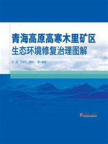 青海高原高寒木里矿区生态环境修复治理图解