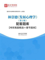 林崇德《发展心理学》（第3版）配套题库【考研真题精选＋章节题库】