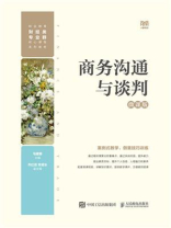 商务沟通与谈判（微课版）