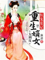 权宠爱妃：重生嫡女太调皮