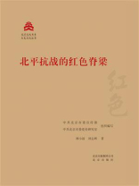 北京文化书系·红色文化丛书：北平抗战的红色脊梁