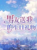 男友送我的生日礼物