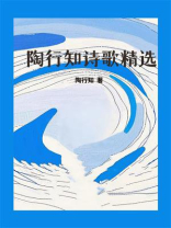 陶行知诗歌精选