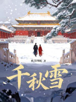 千秋雪