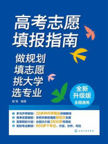 高考志愿填报指南：做规划、填志愿、挑大学、选专业（全新升级版全国通用）