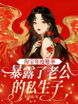 淘宝年度账单暴露了老公的私生子