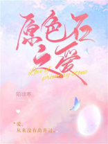 原色石之爱
