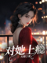 对她上瘾