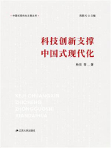 中国式现代化之路丛书：科技创新支撑中国式现代化