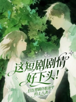 这短剧剧情好下头！