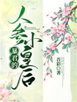 暴君的人参小皇后