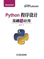 Python程序设计基础与应用