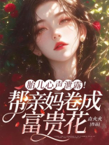 胎儿心声泄露！帮亲妈卷成富贵花