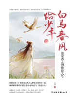 白马春风恰少年：唐宋诗人的快意人生