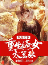 凤谋天下，重生嫡女太嚣张