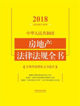 中华人民共和国房地产法律法规全书：含典型案例及文书范本（2018年版）