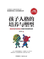 孩子人格的培养与塑型