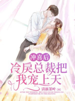 冲喜后，冷戾总裁把我宠上天