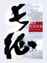 长征：细节决定历史