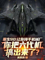 重生90：让你接手机械厂，你把六代机搞出来了？