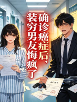 确诊癌症后，装穷男友悔疯了